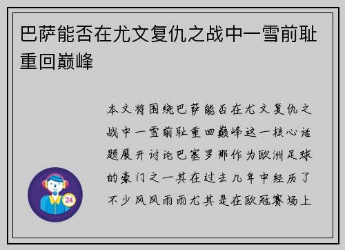 巴萨能否在尤文复仇之战中一雪前耻重回巅峰