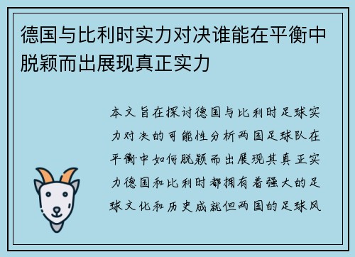 德国与比利时实力对决谁能在平衡中脱颖而出展现真正实力