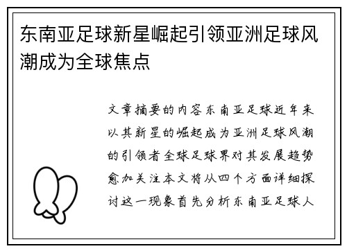 东南亚足球新星崛起引领亚洲足球风潮成为全球焦点