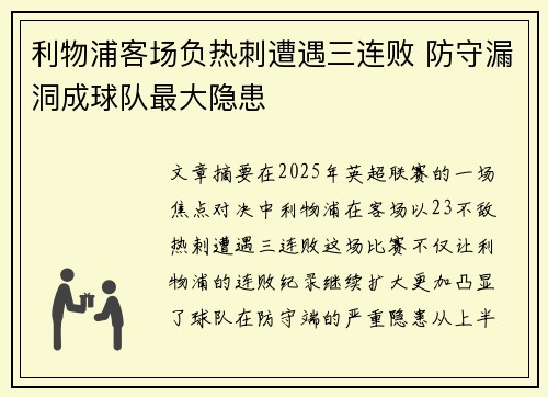 利物浦客场负热刺遭遇三连败 防守漏洞成球队最大隐患