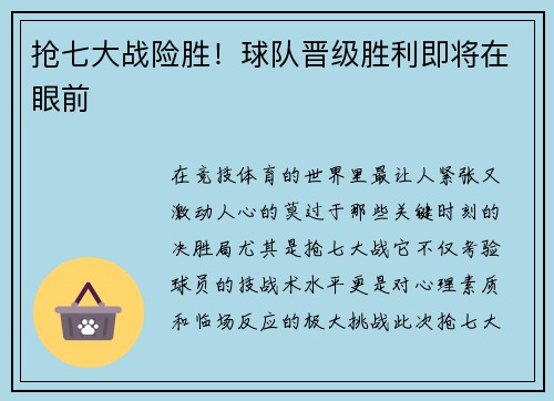 抢七大战险胜！球队晋级胜利即将在眼前