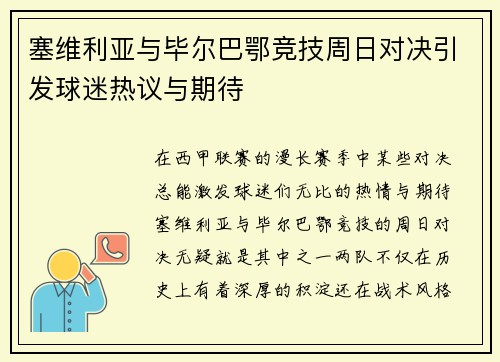 塞维利亚与毕尔巴鄂竞技周日对决引发球迷热议与期待