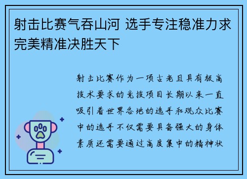 射击比赛气吞山河 选手专注稳准力求完美精准决胜天下