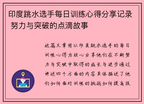 印度跳水选手每日训练心得分享记录 努力与突破的点滴故事