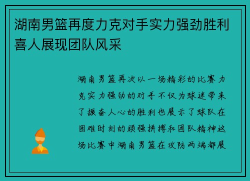 湖南男篮再度力克对手实力强劲胜利喜人展现团队风采