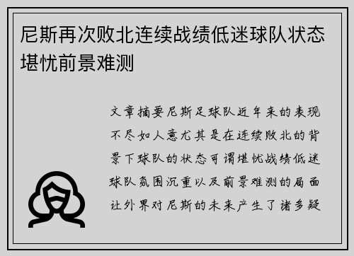 尼斯再次败北连续战绩低迷球队状态堪忧前景难测