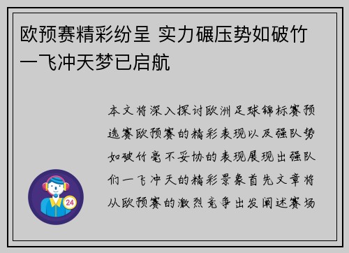 欧预赛精彩纷呈 实力碾压势如破竹 一飞冲天梦已启航