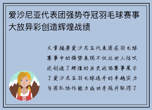 爱沙尼亚代表团强势夺冠羽毛球赛事大放异彩创造辉煌战绩