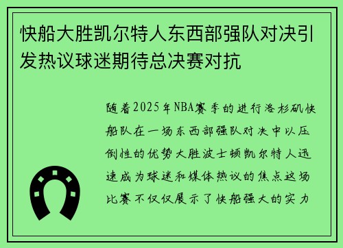 快船大胜凯尔特人东西部强队对决引发热议球迷期待总决赛对抗