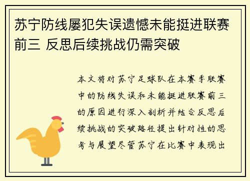 苏宁防线屡犯失误遗憾未能挺进联赛前三 反思后续挑战仍需突破