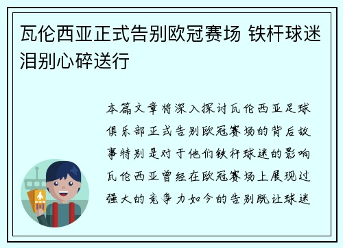 瓦伦西亚正式告别欧冠赛场 铁杆球迷泪别心碎送行