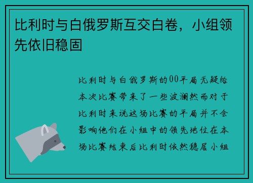 比利时与白俄罗斯互交白卷，小组领先依旧稳固