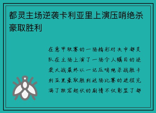 都灵主场逆袭卡利亚里上演压哨绝杀豪取胜利