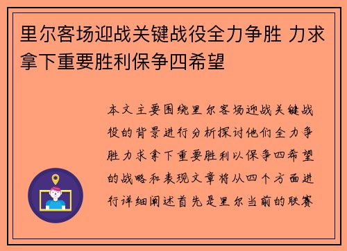 里尔客场迎战关键战役全力争胜 力求拿下重要胜利保争四希望
