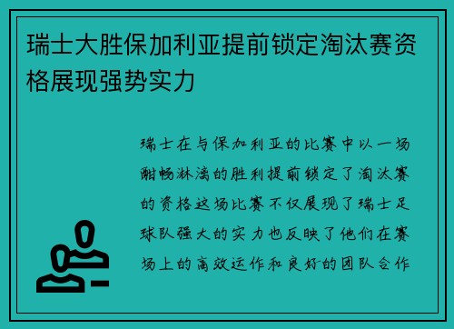 瑞士大胜保加利亚提前锁定淘汰赛资格展现强势实力