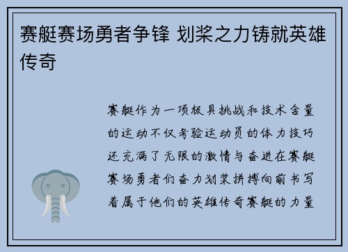 赛艇赛场勇者争锋 划桨之力铸就英雄传奇