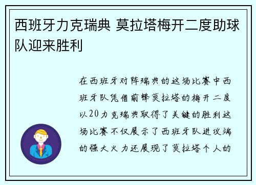 西班牙力克瑞典 莫拉塔梅开二度助球队迎来胜利