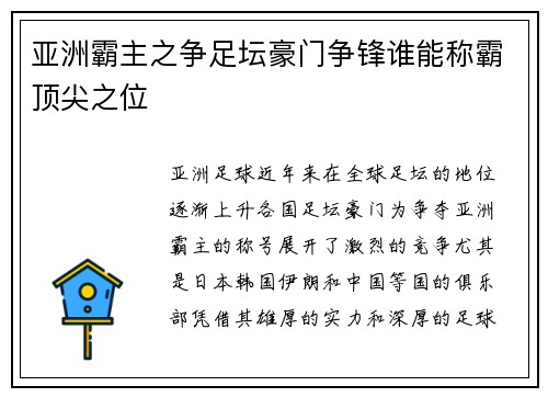 亚洲霸主之争足坛豪门争锋谁能称霸顶尖之位