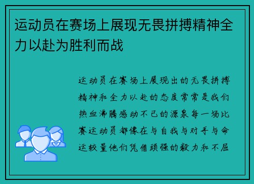 运动员在赛场上展现无畏拼搏精神全力以赴为胜利而战