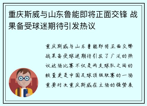 重庆斯威与山东鲁能即将正面交锋 战果备受球迷期待引发热议