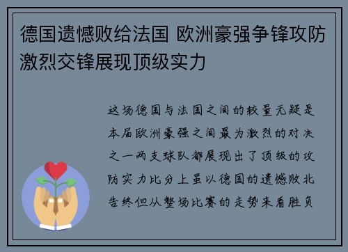 德国遗憾败给法国 欧洲豪强争锋攻防激烈交锋展现顶级实力