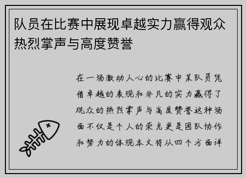 队员在比赛中展现卓越实力赢得观众热烈掌声与高度赞誉