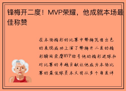 锋梅开二度！MVP荣耀，他成就本场最佳称赞