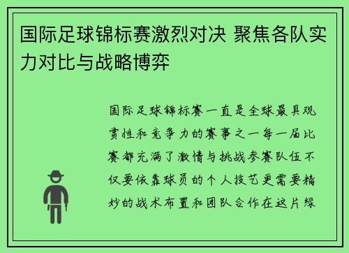 国际足球锦标赛激烈对决 聚焦各队实力对比与战略博弈