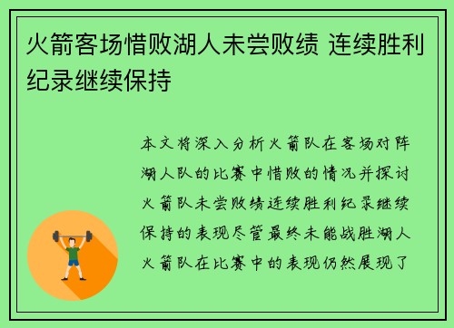 火箭客场惜败湖人未尝败绩 连续胜利纪录继续保持