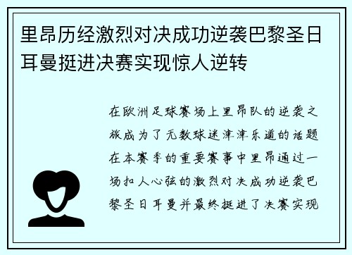 里昂历经激烈对决成功逆袭巴黎圣日耳曼挺进决赛实现惊人逆转