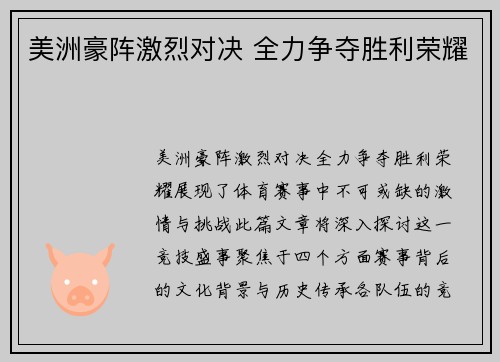 美洲豪阵激烈对决 全力争夺胜利荣耀
