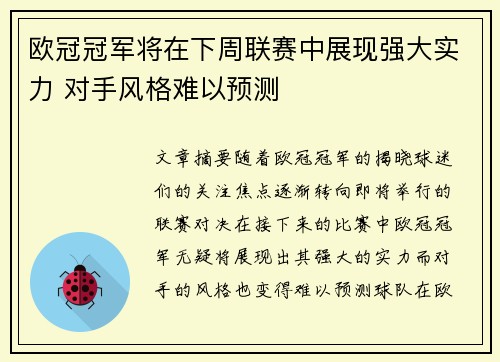 欧冠冠军将在下周联赛中展现强大实力 对手风格难以预测