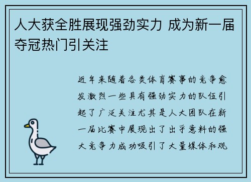 人大获全胜展现强劲实力 成为新一届夺冠热门引关注