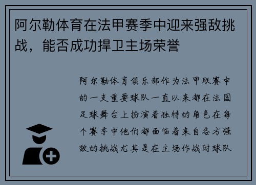 阿尔勒体育在法甲赛季中迎来强敌挑战，能否成功捍卫主场荣誉