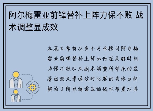 阿尔梅雷亚前锋替补上阵力保不败 战术调整显成效