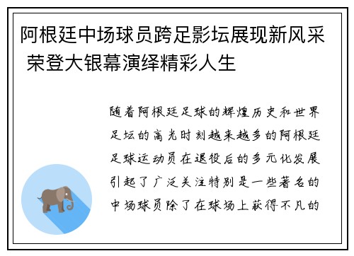 阿根廷中场球员跨足影坛展现新风采 荣登大银幕演绎精彩人生