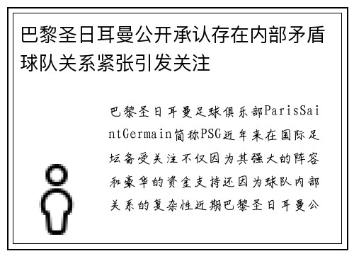 巴黎圣日耳曼公开承认存在内部矛盾球队关系紧张引发关注