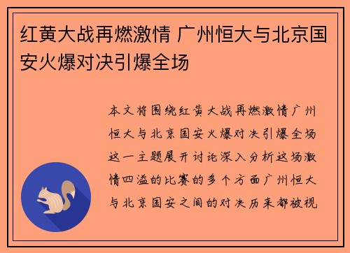 红黄大战再燃激情 广州恒大与北京国安火爆对决引爆全场