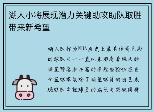 湖人小将展现潜力关键助攻助队取胜带来新希望