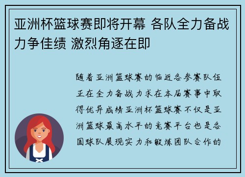 亚洲杯篮球赛即将开幕 各队全力备战力争佳绩 激烈角逐在即