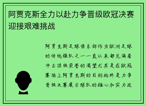 阿贾克斯全力以赴力争晋级欧冠决赛迎接艰难挑战