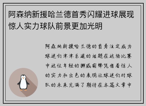 阿森纳新援哈兰德首秀闪耀进球展现惊人实力球队前景更加光明