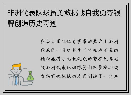 非洲代表队球员勇敢挑战自我勇夺银牌创造历史奇迹