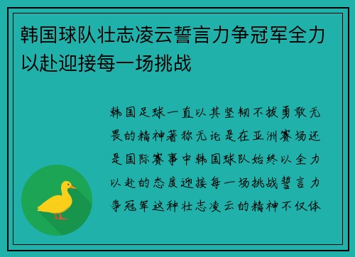 韩国球队壮志凌云誓言力争冠军全力以赴迎接每一场挑战