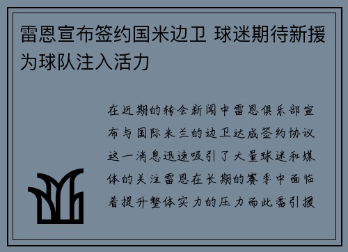 雷恩宣布签约国米边卫 球迷期待新援为球队注入活力