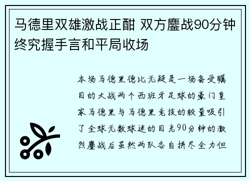 马德里双雄激战正酣 双方鏖战90分钟终究握手言和平局收场