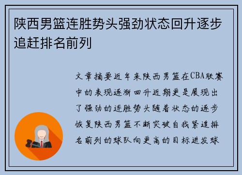 陕西男篮连胜势头强劲状态回升逐步追赶排名前列