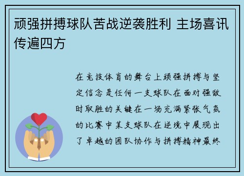 顽强拼搏球队苦战逆袭胜利 主场喜讯传遍四方