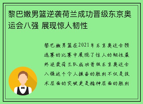 黎巴嫩男篮逆袭荷兰成功晋级东京奥运会八强 展现惊人韧性