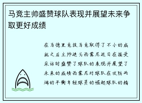 马竞主帅盛赞球队表现并展望未来争取更好成绩